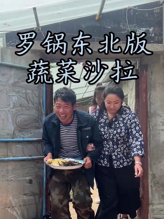 罗锅东北版蔬菜沙拉