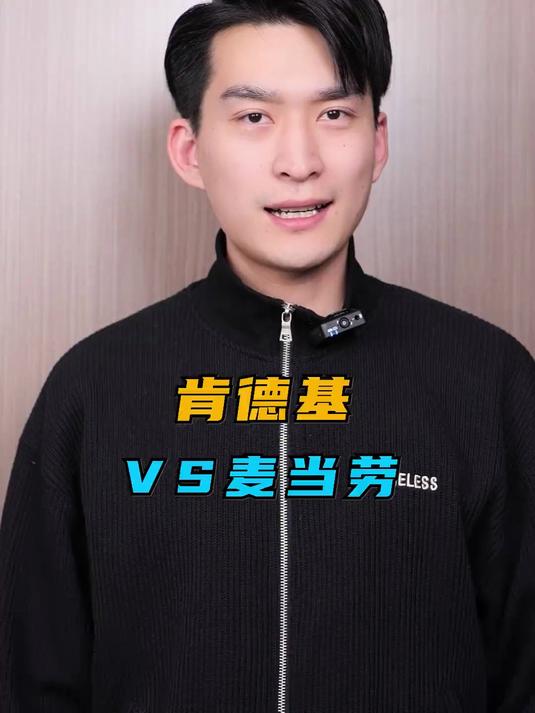肯德基和麦当劳，谁是你的pick？