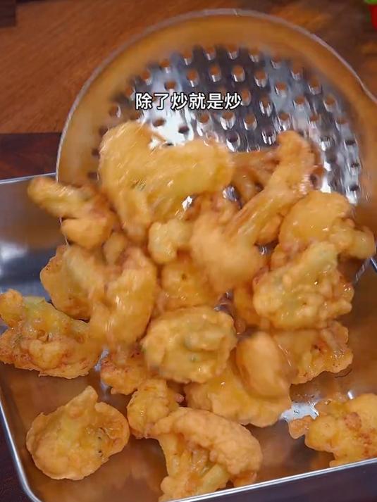 酥脆可口的干炸菜花