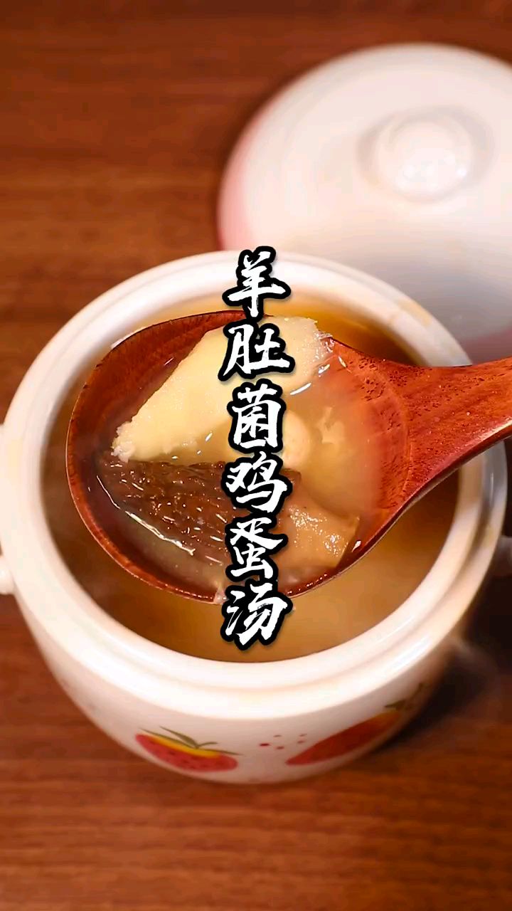 家里小朋友吸收差?想要身体棒棒的,可以试试这个羊肚菌鸡蛋汤,妈妈一学就会
