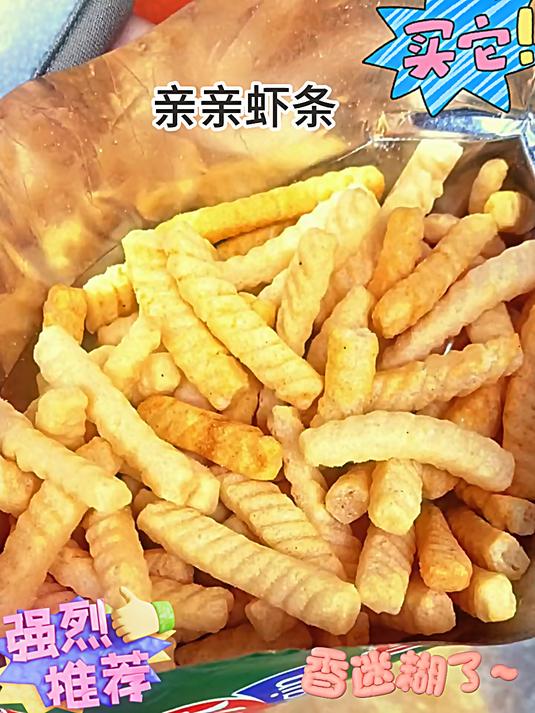 亲亲虾条 一口下去满嘴都是鲜虾味,酥酥脆脆的
