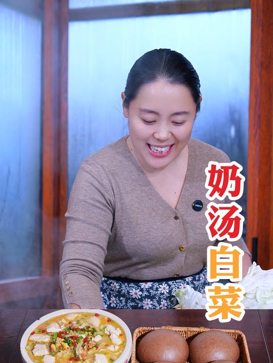 冬天来了,是不是总想喝点热乎乎的汤呢?今天分享一道奶汤白菜
