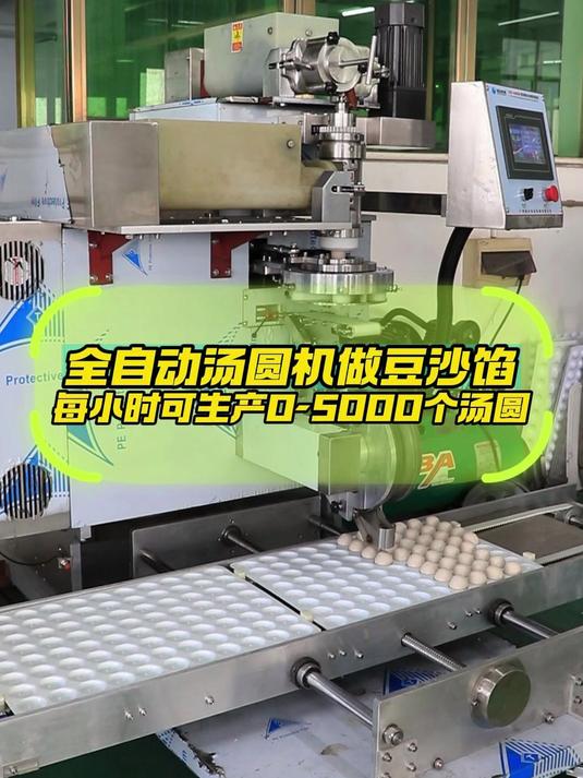 全自动汤圆机做豆沙馅汤圆,每小时可生产0-5000个汤圆