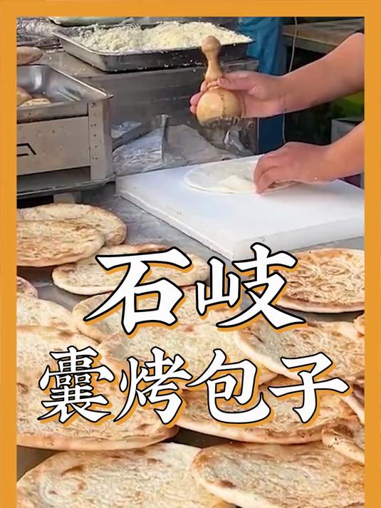 中山:石岐新疆烤包子