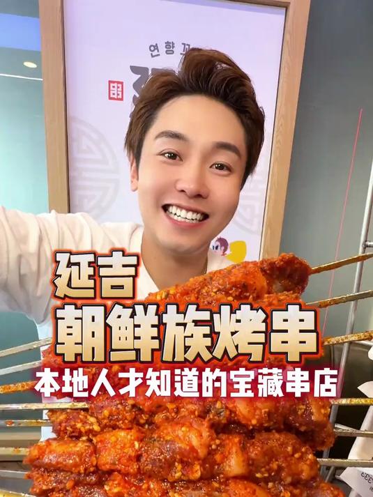 对我来说基本可以盲点了 来延吉别忘了感受鲜肉现穿的烤串