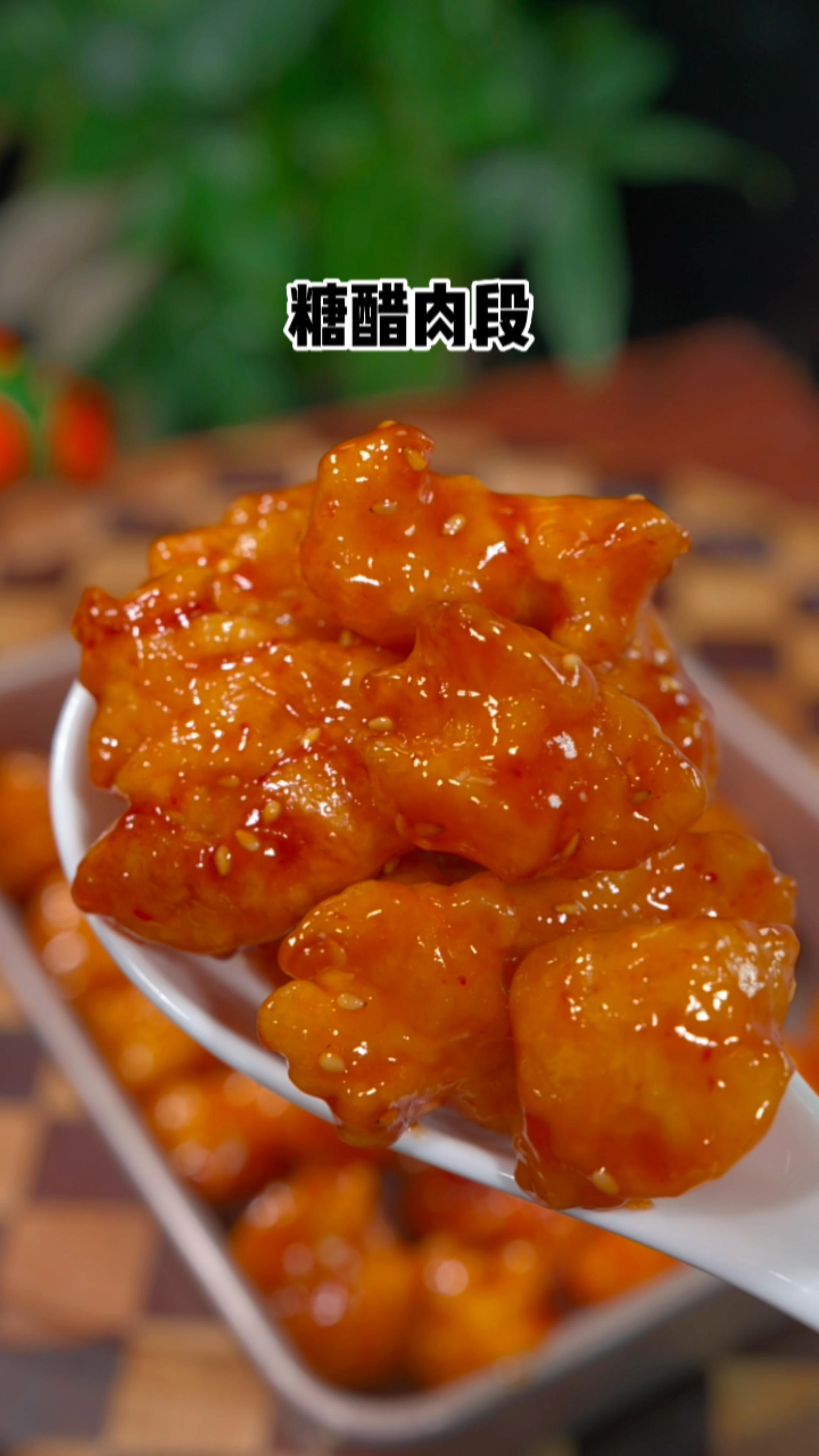 糖醋鸡胸脯肉