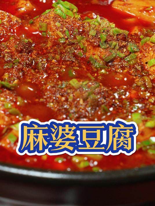 麻婆豆腐最正宗的家常做法,麻辣鲜香烫嫩酥,一顿能吃8碗米饭