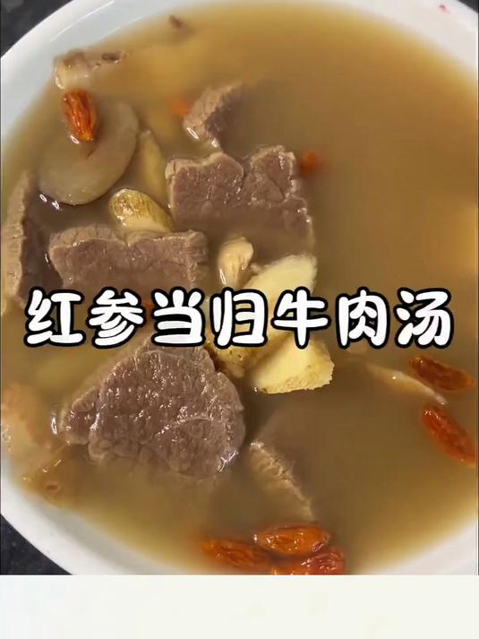 红参当归黄芪牛肉汤补气血