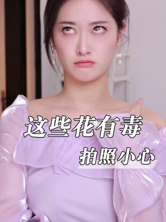 鲜花“杀手”想去拍照的必看!