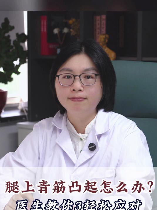 腿上青筋凸起怎么办？医生教你3轻松应对