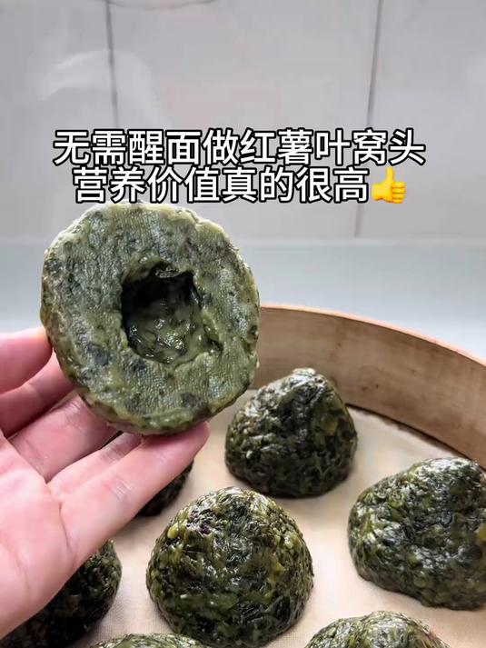 生万物同款红薯叶窝窝头,被俺做出来了,只有这个季节才有的美食