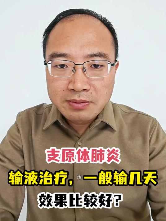 支原体肺炎输液治疗,一般输几天效果比较好?