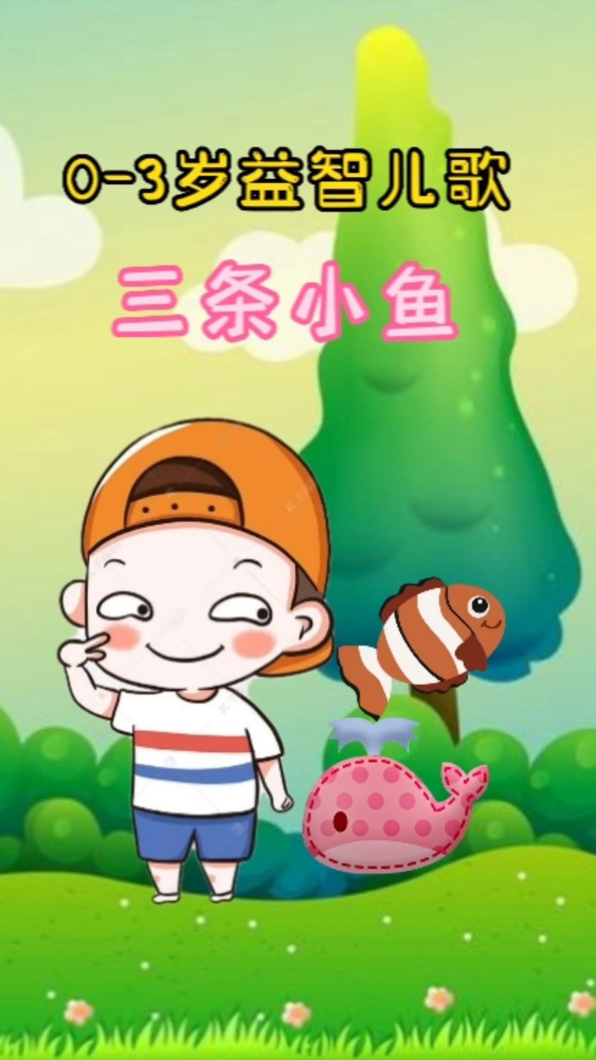 早教儿歌动画,三条小鱼水里游