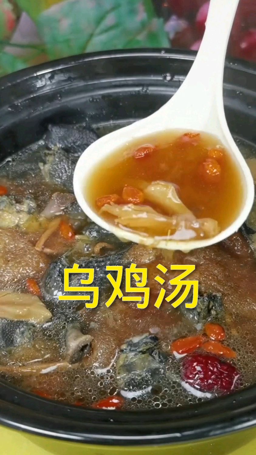 乌鸡汤好喝不上火