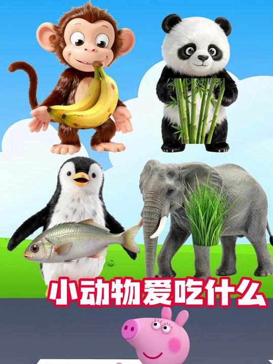小动物爱吃什么:帮助小猴子,熊猫,企鹅和大象找食物