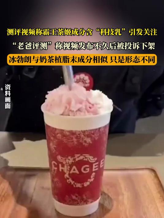 测评视频称霸王茶姬成分含“科技乳”引发关注