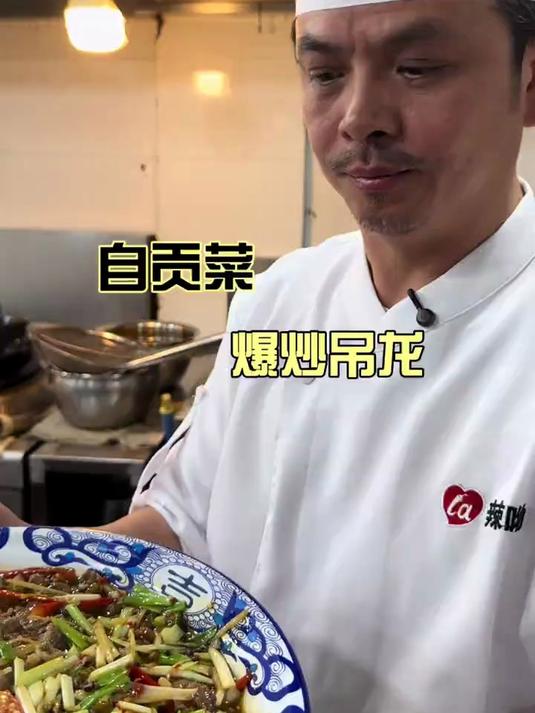 今天给大家做个自贡菜！爆炒吊龙！