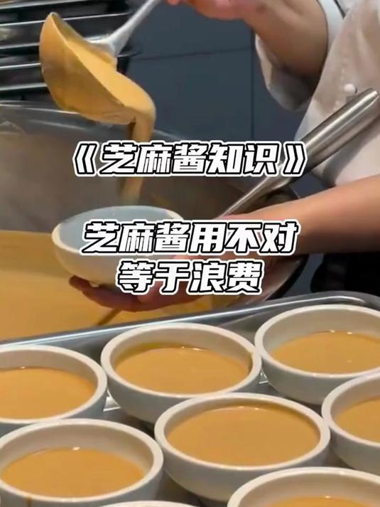 芝麻酱用不对 就是浪费 #芝麻酱 #花生酱 #火锅 #麻辣烫 #面馆