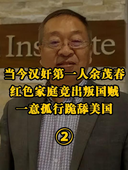 当今汉奸第一人余茂春:红色家庭竟出叛国贼,一意孤行跪舔美国