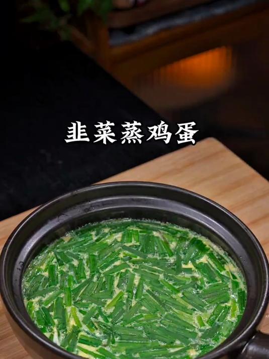 韭菜蒸鸡蛋像我这样做,又嫩又滑