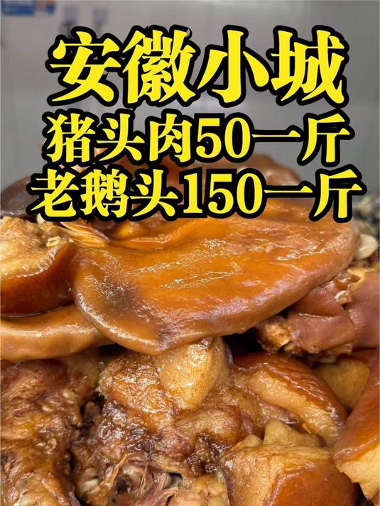 安徽小县城天价老鹅,老鹅头150一斤,猪头肉50一斤,太贵了