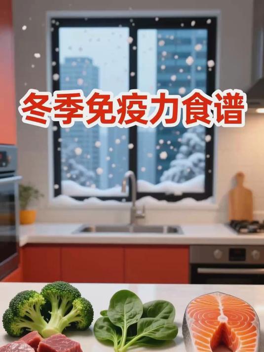 冬季防流感,高营养食材搭配