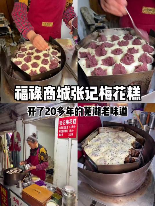 福禄商城的张记梅花糕,开了20多年了