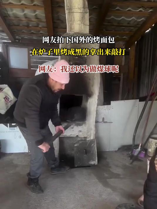 网友拍下国外的烤面包,在炉子里烤成黑的拿出来敲打,网友:我还以为做煤球呢
