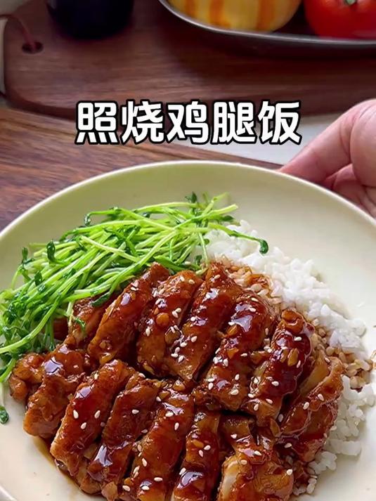 孩子喜欢吃的照烧鸡腿饭,酱汁浓郁鲜嫩多汁