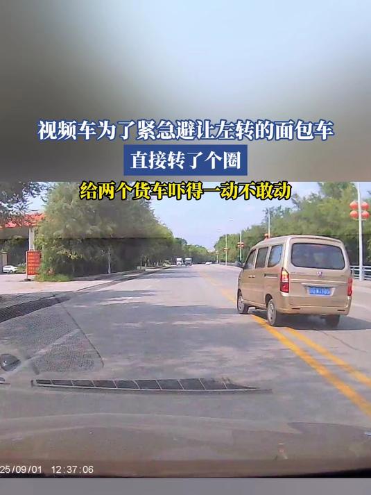 视频车为了紧急避让左转的面包车,直接转了个圈
