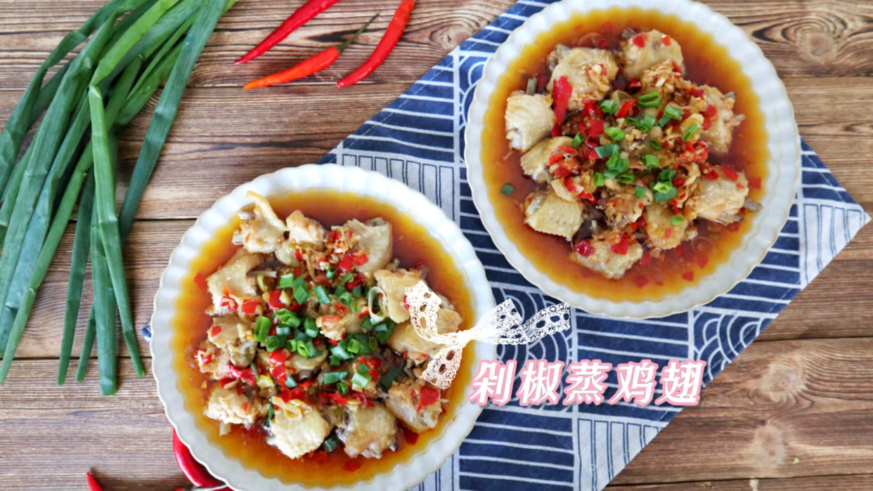 剁椒蒸鸡翅 #领潮新势力# 香辣好吃的剁椒蒸鸡翅,鸡翅鲜嫩入味,好吃又下饭