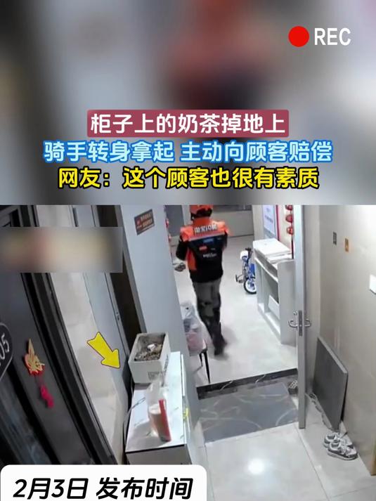 柜子上的奶茶掉地上，骑手转身拿起 主动向顾客赔偿，网友：这个顾客也很有素质