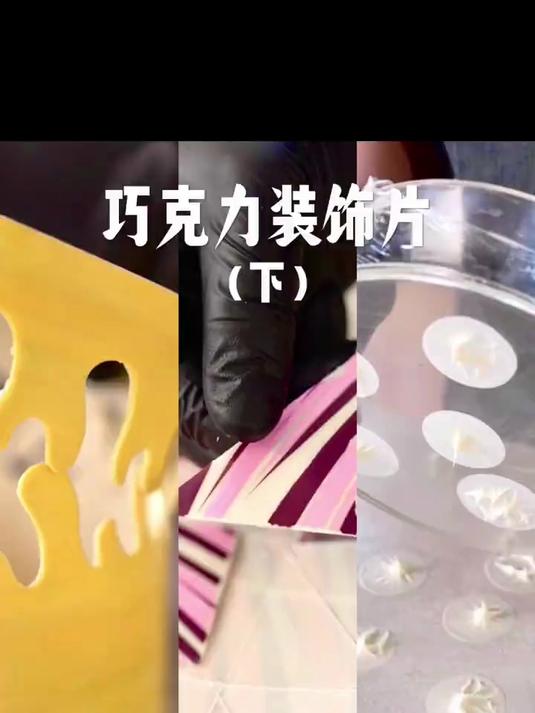 巧克力装饰片|这次总该学会了吧