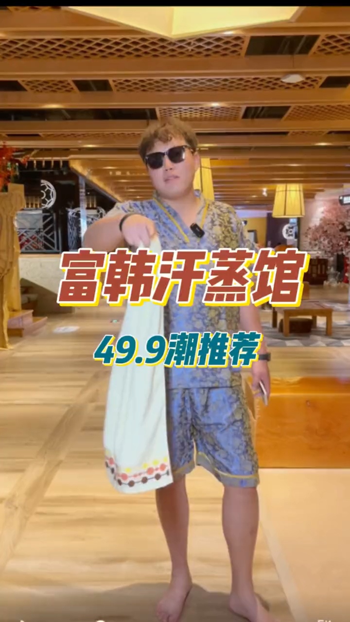 49.9元潮推荐,富韩汗蒸馆!