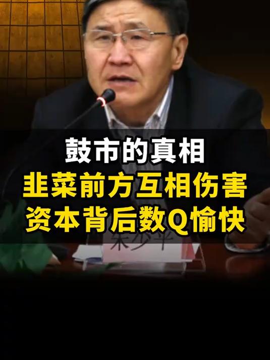 看清股市的真相,韭菜前方拉扯,资本背后偷笑!