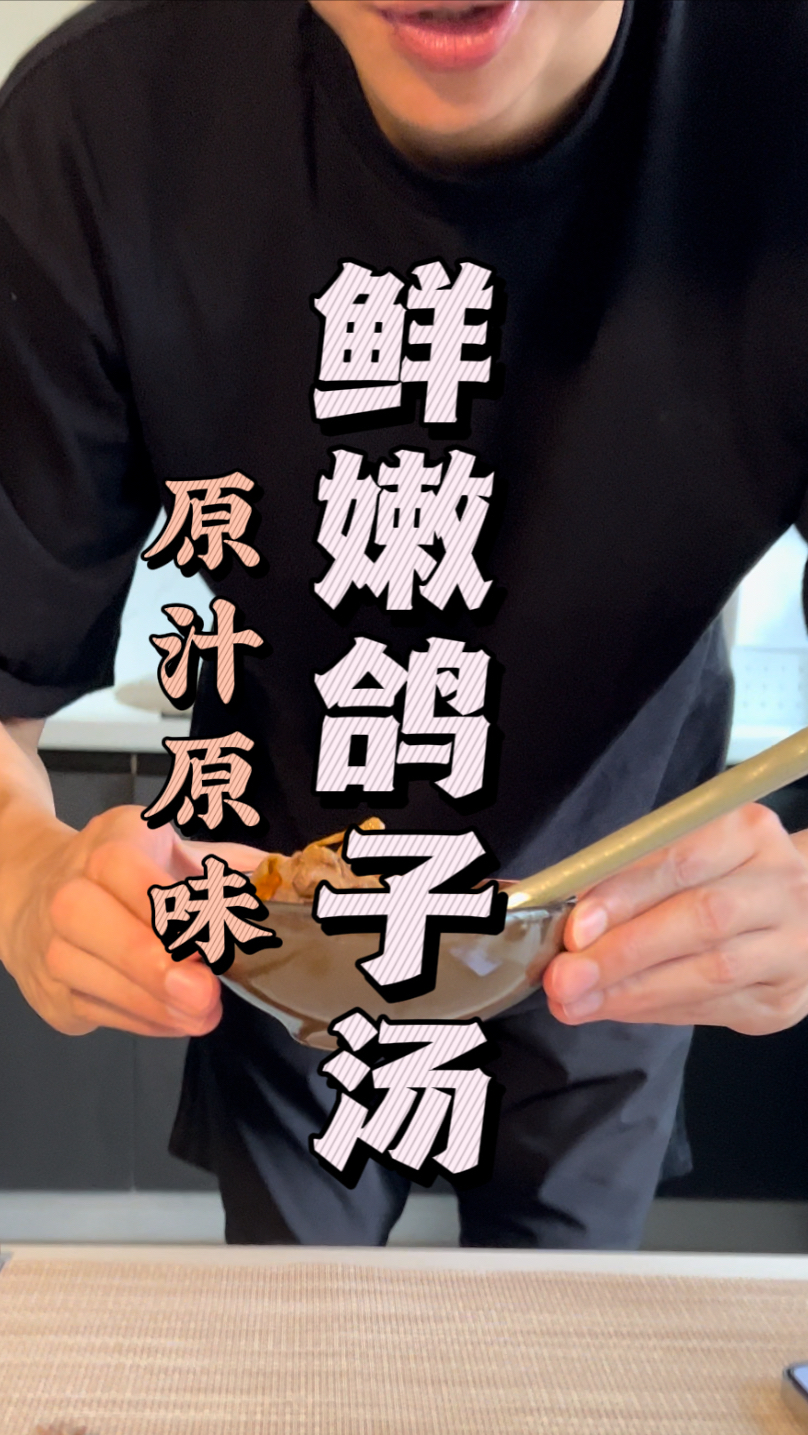 清炖鸽子汤!
