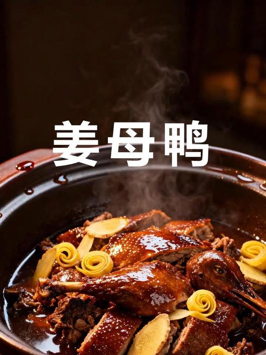 暖身滋补姜母鸭,秋冬必吃经典闽菜!