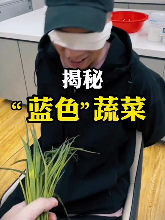 飞哥730跟大家揭秘蓝色蔬菜
