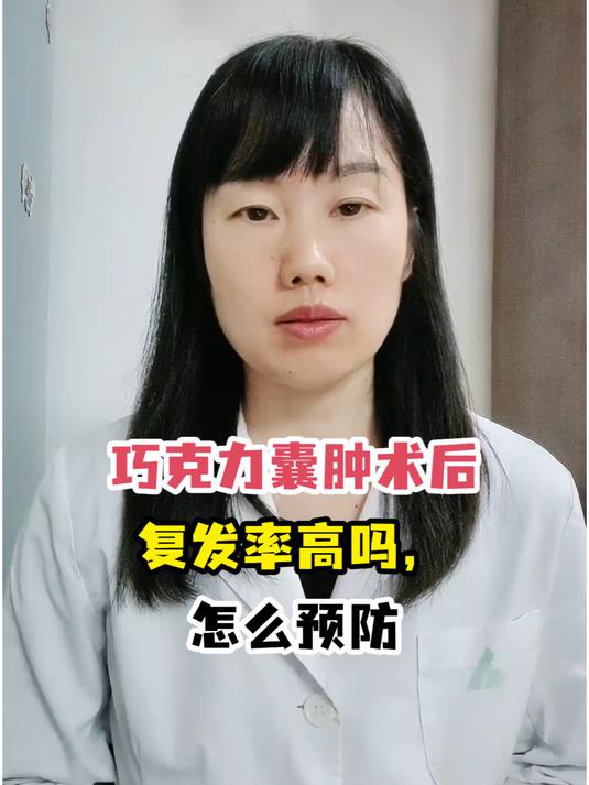 巧克力囊肿术后复发率高吗,怎么预防