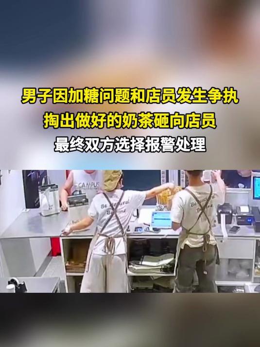 男子因加糖问题和店员发生争执 掏出做好的奶茶砸向店员 最终双方选择报警处理