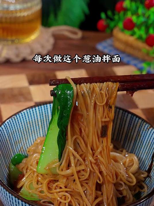 这个葱油拌面既简单又好吃