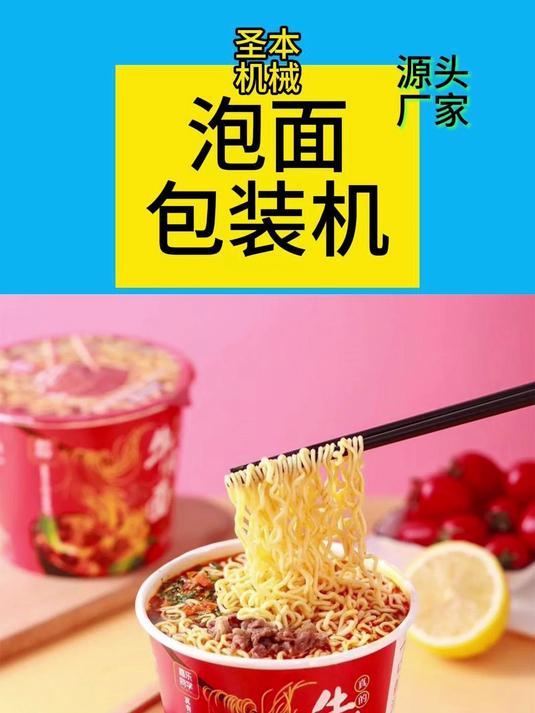 方便面泡面酸辣粉螺蛳粉生产线设备:全自动桶面封口扣盖包装机