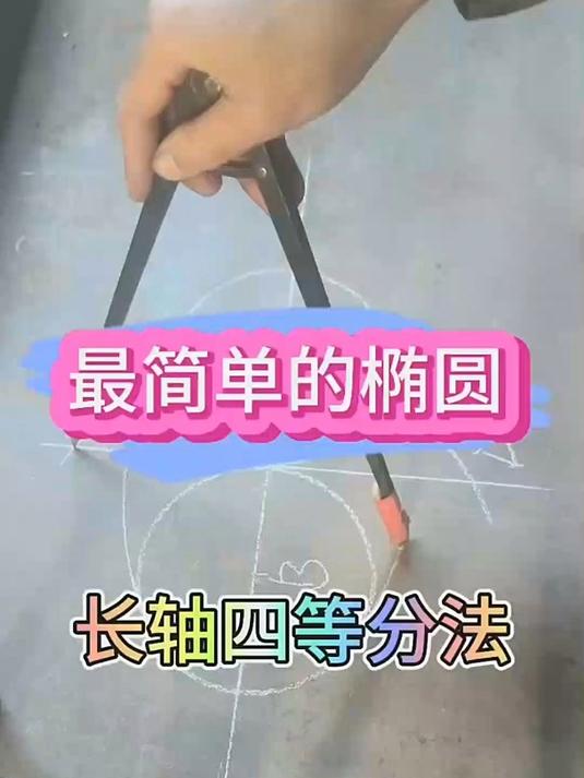 铆工零基础教学:最简单的椭圆画法
