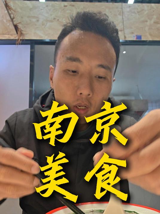 南京美食，值得三刷 #鸭血粉丝汤# #赤豆小元宵# #南京美食#