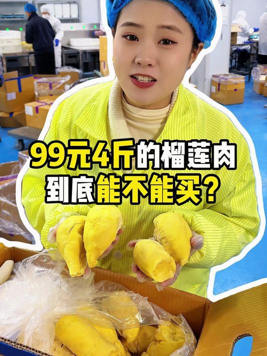 99元4斤的榴莲肉到底能不能买?