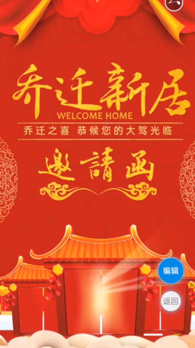 新居乔迁之喜!乔迁新居邀请函制作,乔迁之喜请柬模板