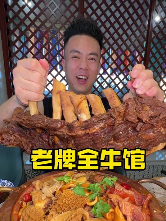 宝藏全牛馆，牛身上的零件他全都有啊，今天可吃过瘾了