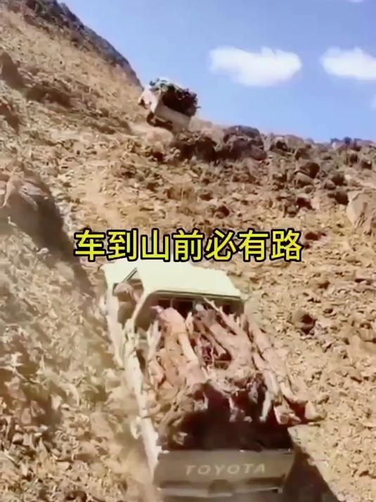 车到山前必有路