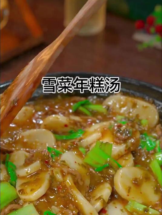 热乎乎的雪菜年糕汤