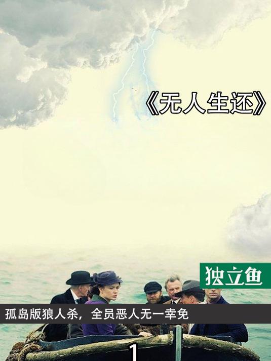 孤岛版狼人杀,全员恶人无一幸免,永恒的推理神作1
